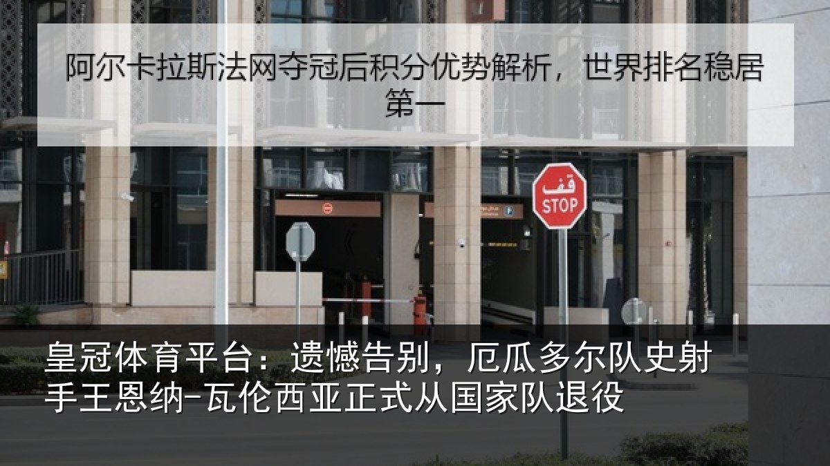 皇冠体育平台：遗憾告别，厄瓜多尔队史射手王恩纳-瓦伦西亚正式从国家队退役