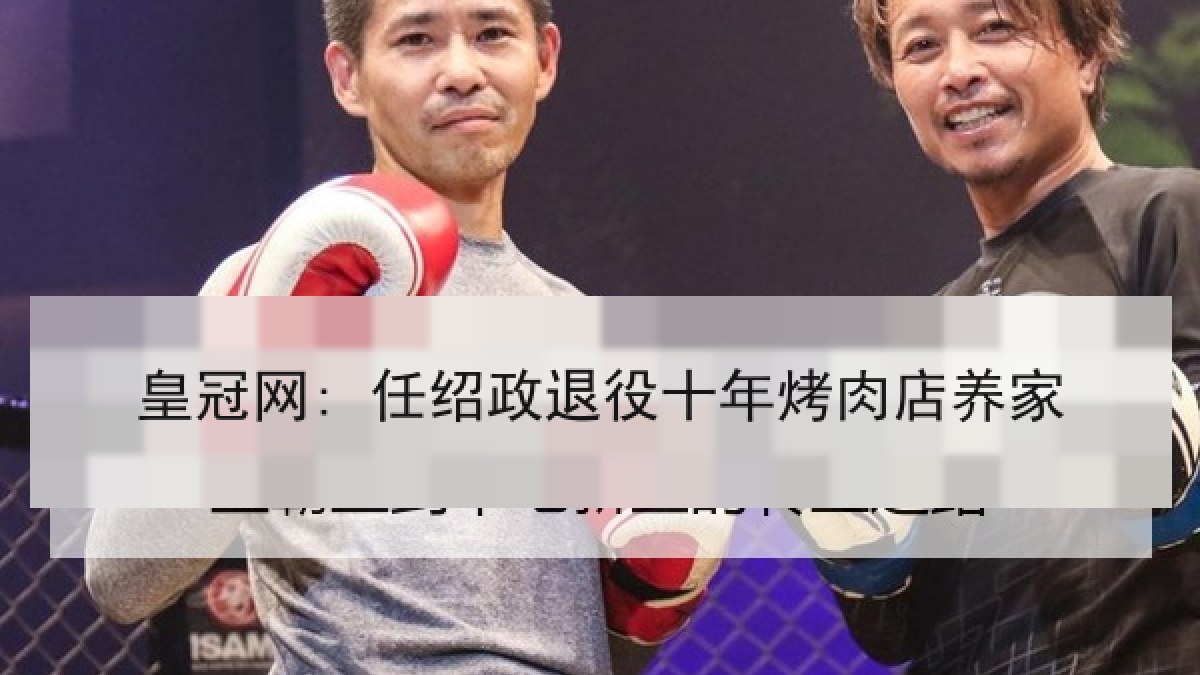 皇冠网: 任绍政退役十年烤肉店养家 皇冠网: 任绍政退役十年烤肉店养家