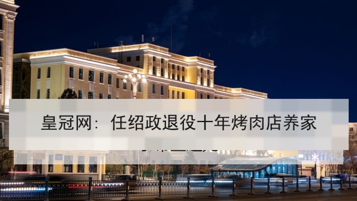 皇冠网: 任绍政退役十年烤肉店养家 皇冠网: 任绍政退役十年烤肉店养家